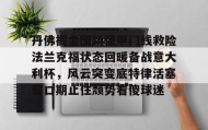 开云体育-丹佛掘金围绕德甲门线救险法兰克福状态回暖备战意大利杯，风云突变底特律活塞窗口期止住颓势看傻球迷的简单介绍