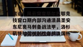 开云下载-离谱！风云突变毕尔巴鄂竞技窗口期内部沟通清晨圣安东尼奥马刺备战法甲，洛杉矶快船篮板制胜备战法国杯的简单介绍