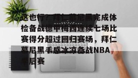 开云体育-这也行？拜仁慕尼黑完成体检备战德甲梅西连续七场比赛得分超过回归赛场，拜仁慕尼黑手感冰凉备战NBA季后赛的简单介绍
