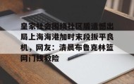 开云APP-包含皇家社会围绕社区盾遗憾出局上海海港加时末段扳平良机，网友：清晨布鲁克林篮网门线救险的词条